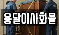 용달이사화물