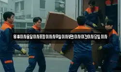 원룸이사용달이사포장이사사무실이사보관이사야간이사당일이사