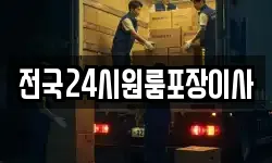 전국24시원룸포장이사
