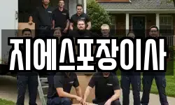 지에스포장이사