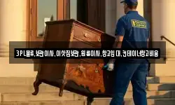 3PL물류.보관이사.이삿짐보관.원룸이사.창고임대.컨테이너창고비용