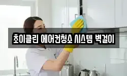 초이클린 에어컨청소 시스템 벽걸이
