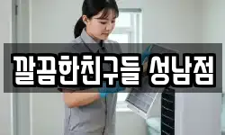 경기도 성남시 수정구 태평동 청소,입주청소,사무실청소,에어컨청소