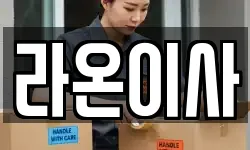 라온이사