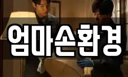 엄마손환경