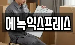 에녹익스프레스