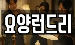 요양런드리