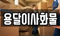용달이사화물