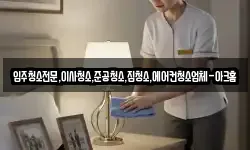 입주청소전문,이사청소,준공청소,집청소,에어컨청소업체-아크홈