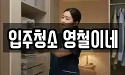 입주청소 영철이네