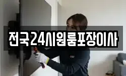 전국24시원룸포장이사