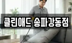 클린애드 송파강동점
