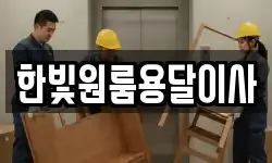 한빛원룸용달이사