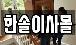 한솔이사몰