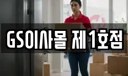 GS이사몰 제1호점