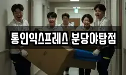통인익스프레스 분당야탑점