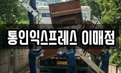 통인익스프레스 이매점