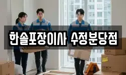 한솔포장이사 수정분당점
