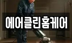 에어클린홈케어