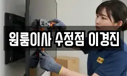 원룸이사 수정점 이경진
