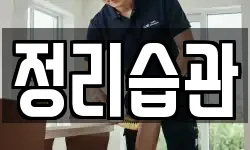 정리습관