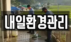 내일환경관리