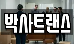 박사트랜스