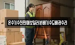 온수기수전판매보일러분배기수도배관수리