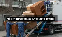 책헌옷가전에어컨재활용침대쇼파가구수거용달이사폐기물유품정리