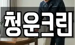 청운크린