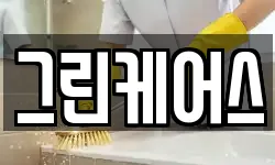그린케어스