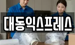 대동익스프레스