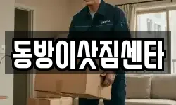 동방이삿짐센타
