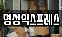 명성익스프레스