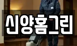 신양홈그린