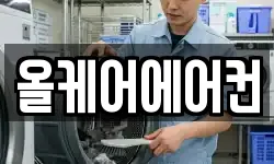 올케어에어컨