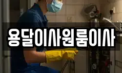 용달이사원룸이사