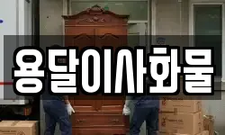 용달이사화물