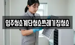 입주청소계단청소쓰레기집청소