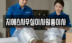 지에스사무실이사원룸이사
