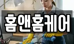 홈앤홈케어