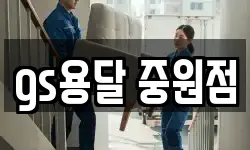 gs용달 중원점