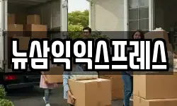 뉴삼익익스프레스