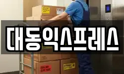대동익스프레스