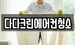 다다크린에어컨청소