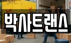 박사트랜스