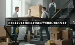 원룸이사용달이사포장이사사무실이사보관이사야간이사당일이사
