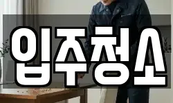 경기도 성남시 중원구 도촌동 청소,입주청소,사무실청소,에어컨청소