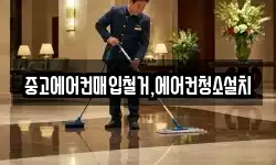 중고에어컨매입철거,에어컨청소설치