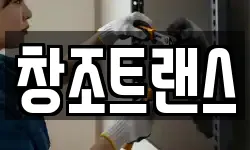 창조트랜스